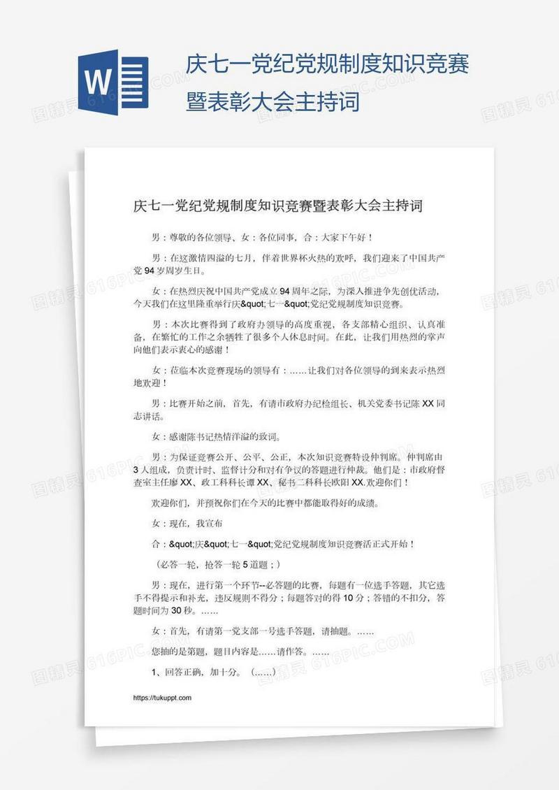 庆七一党纪党规制度知识竞赛暨表彰大会主持词