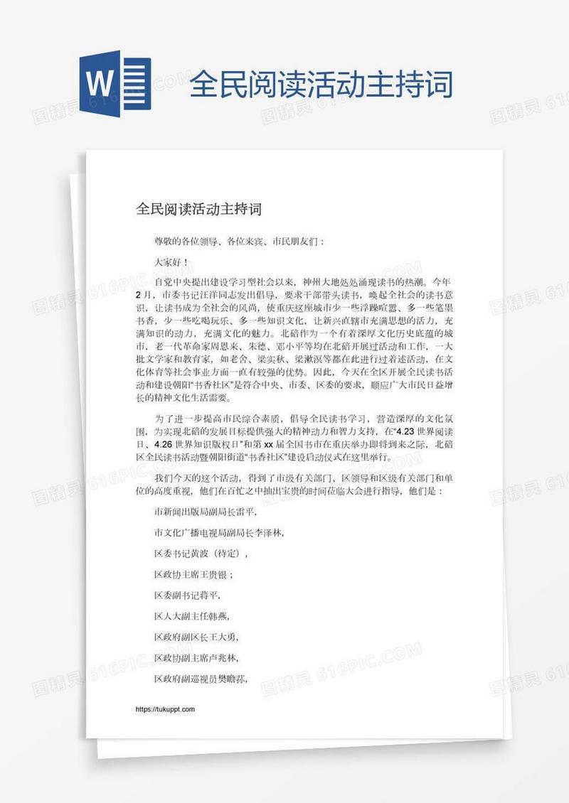 全民阅读活动主持词