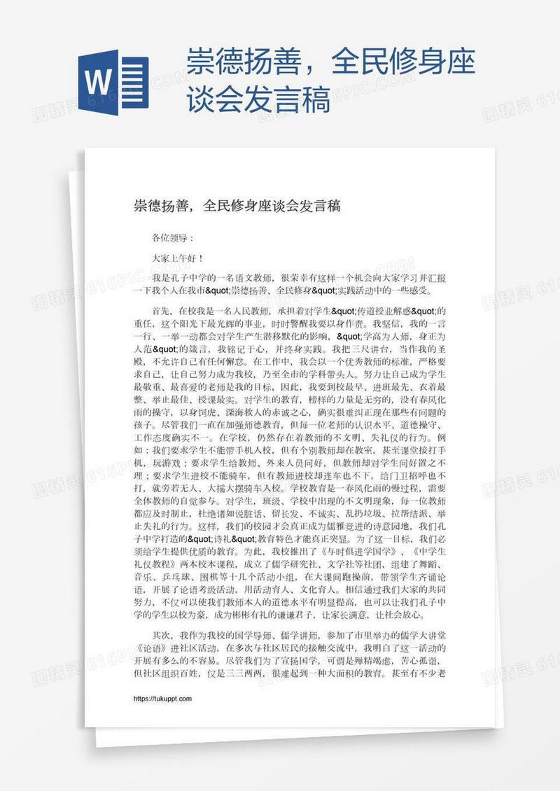 崇德扬善，全民修身座谈会发言稿