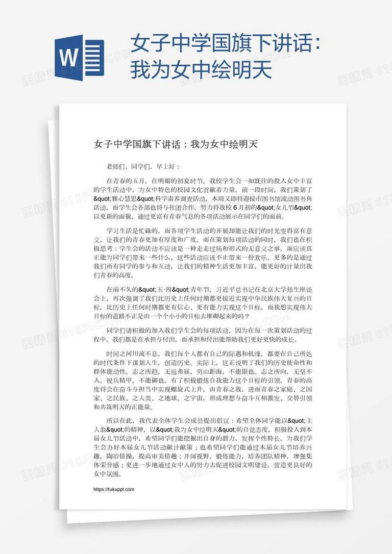 女子中学国旗下讲话：我为女中绘明天