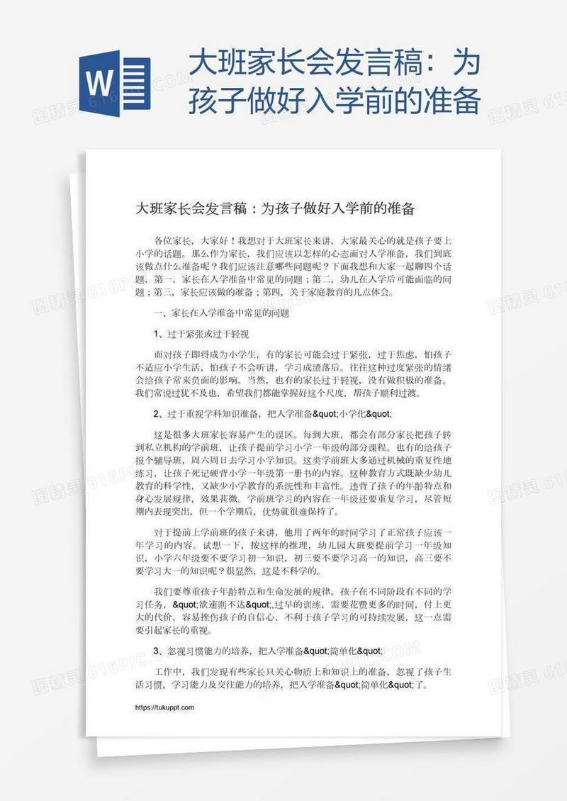 大班家长会发言稿：为孩子做好入学前的准备