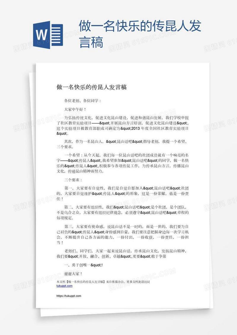 做一名快乐的传昆人发言稿