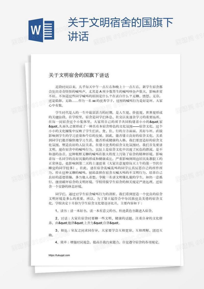 关于文明宿舍的国旗下讲话