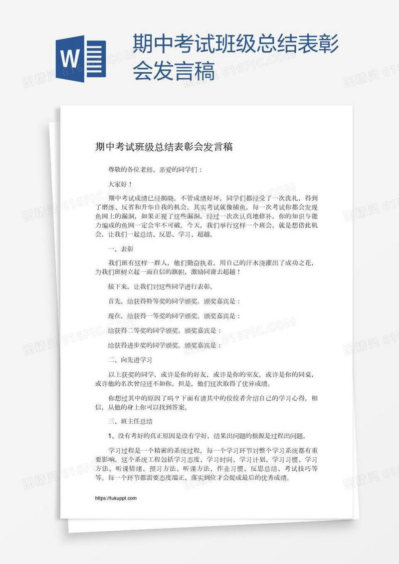 期中考试班级总结表彰会发言稿