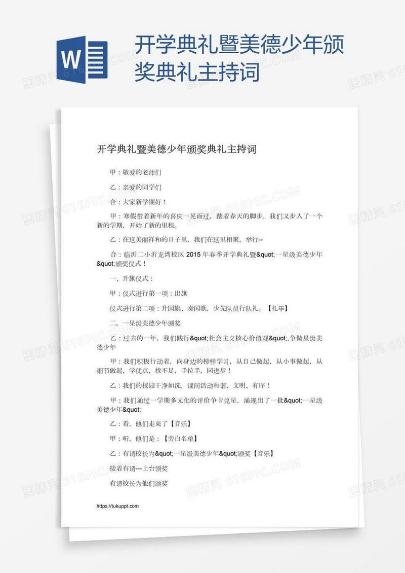 开学典礼暨美德少年颁奖典礼主持词
