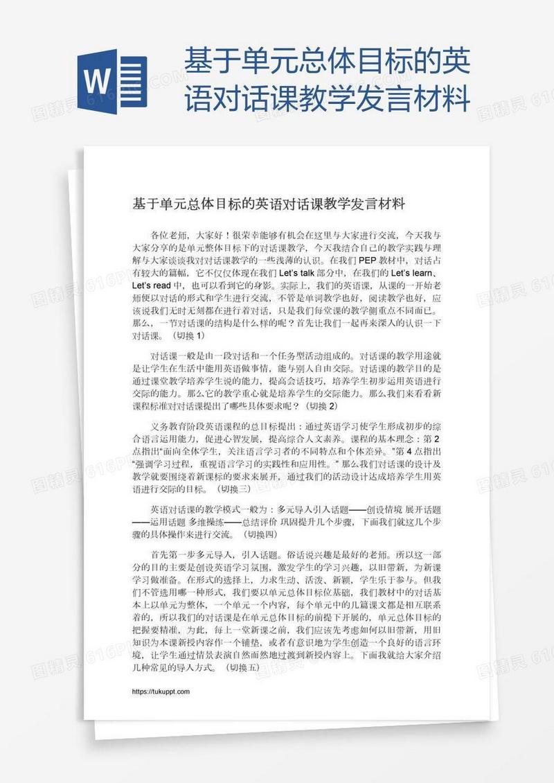 基于单元总体目标的英语对话课教学发言材料