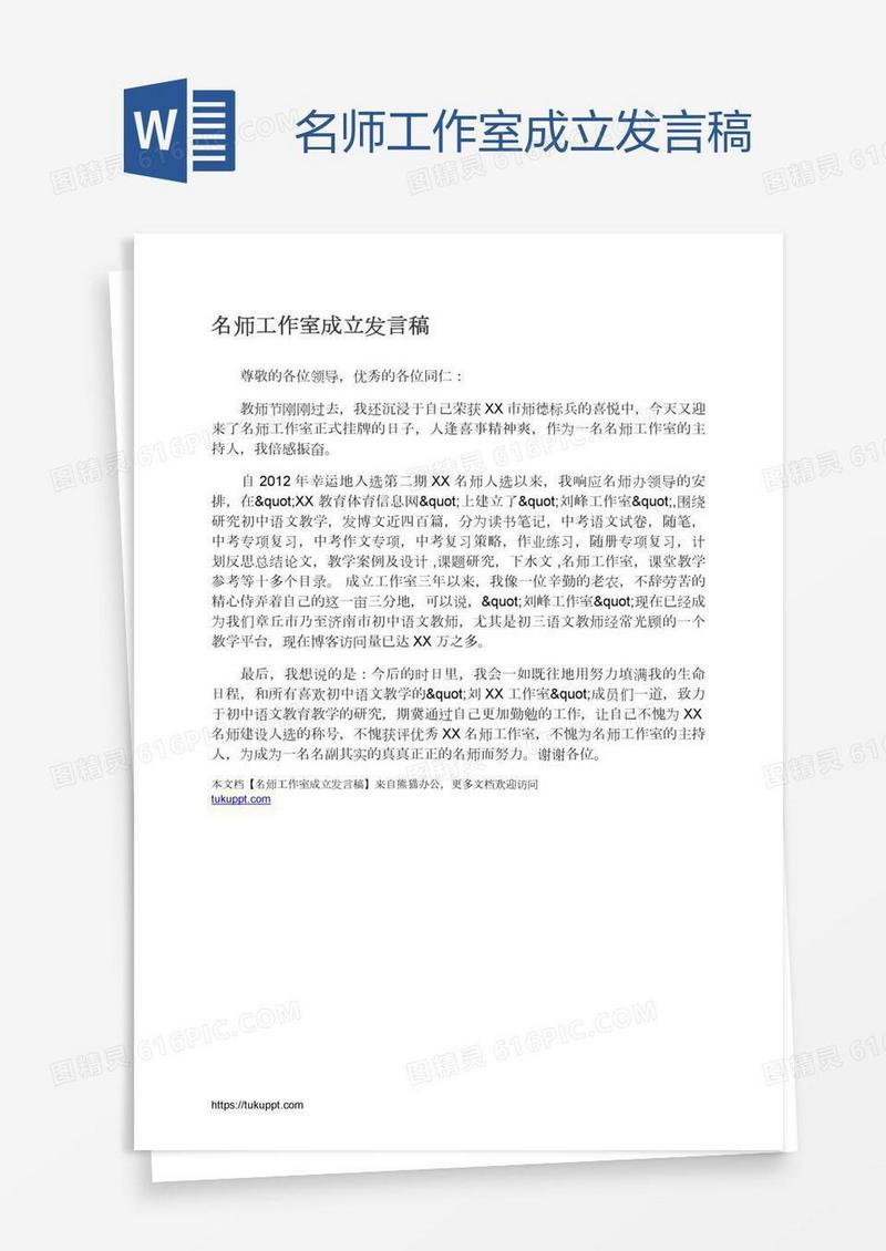 名师工作室成立发言稿