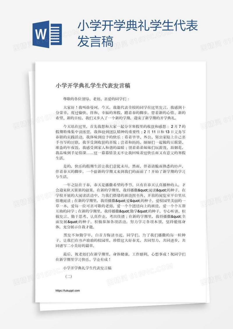 小学开学典礼学生代表发言稿