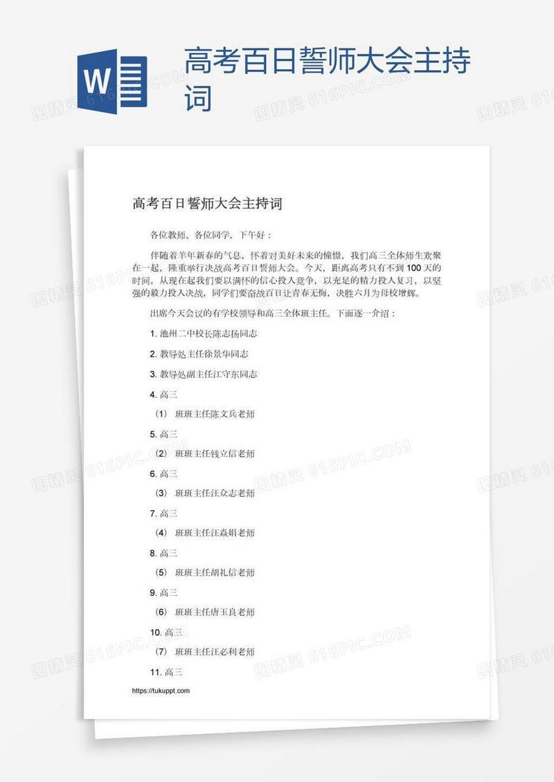 高考百日誓师大会主持词
