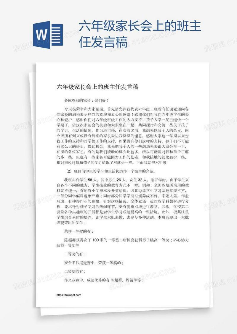六年级家长会上的班主任发言稿