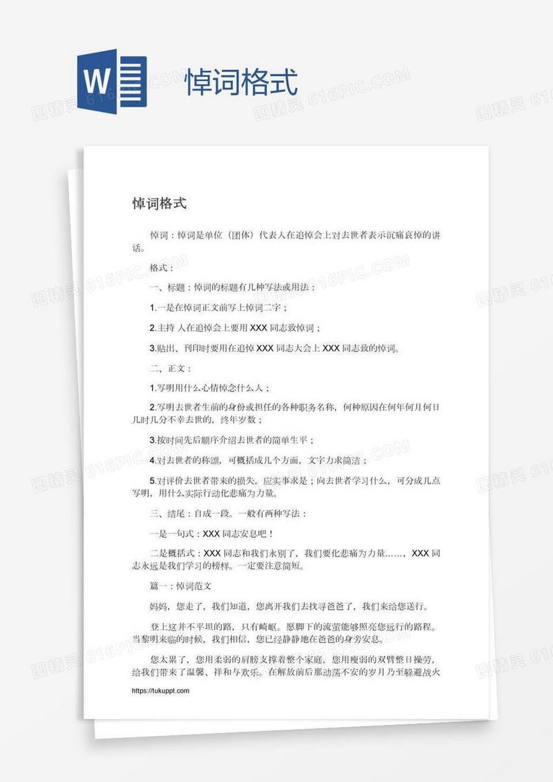 悼词格式
