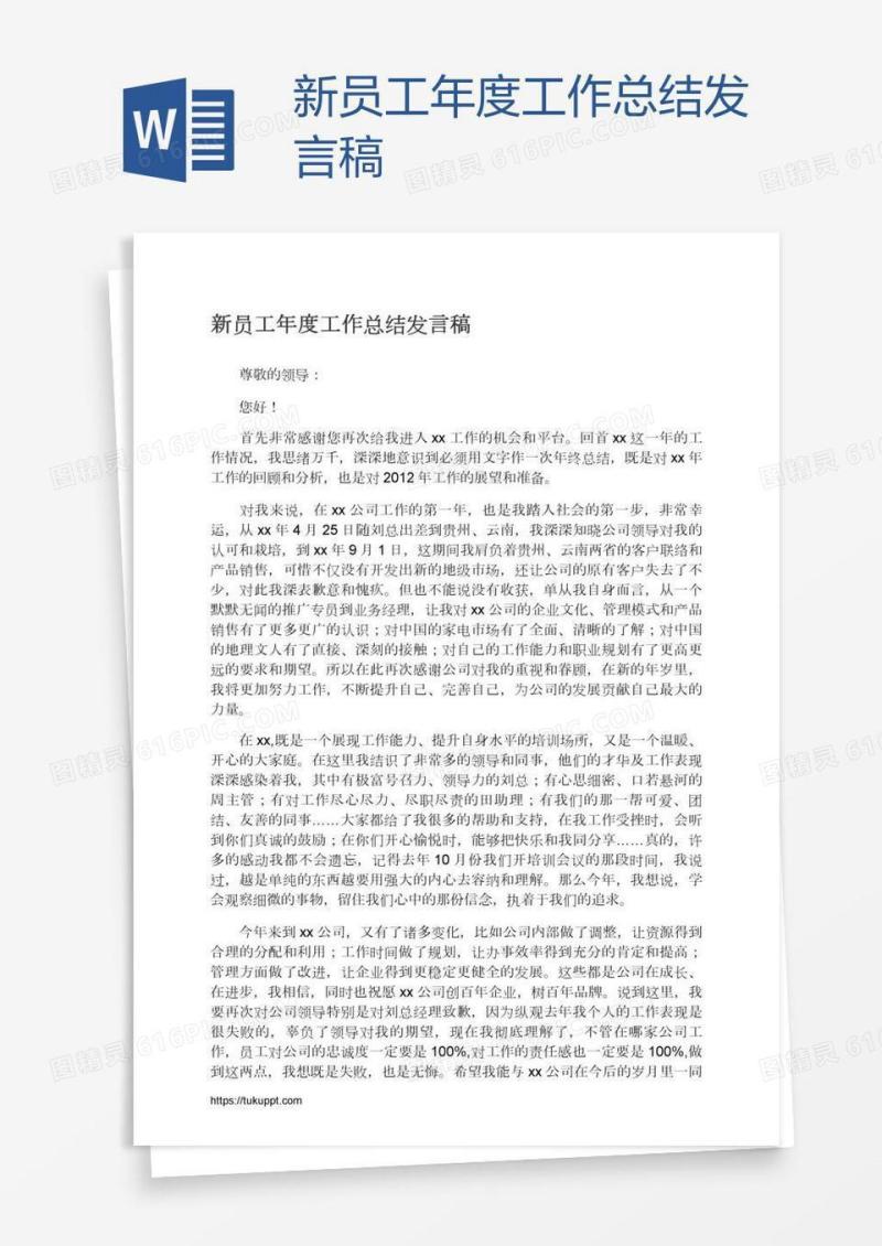 新员工年度工作总结发言稿