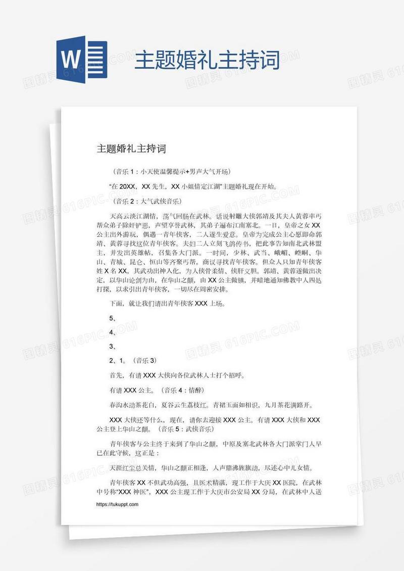 主题婚礼主持词
