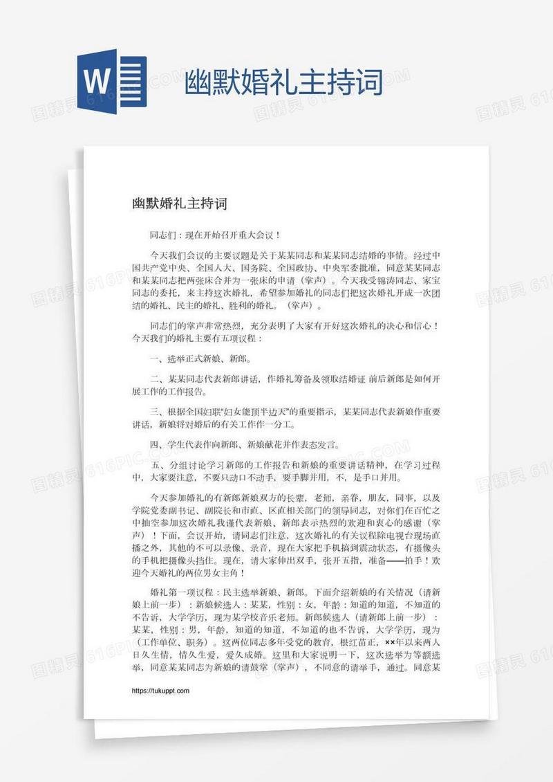 幽默婚礼主持词