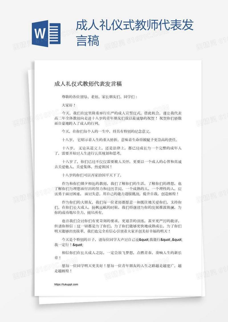 成人礼仪式教师代表发言稿