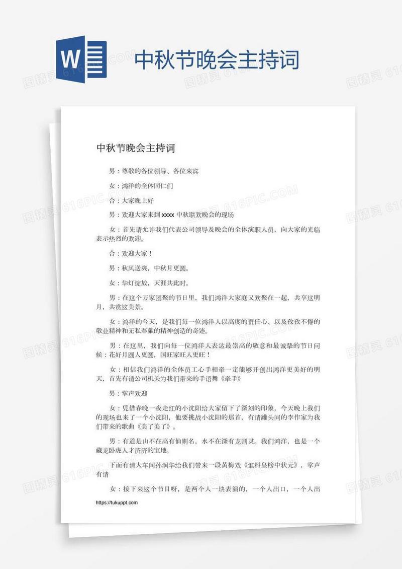 中秋节晚会主持词