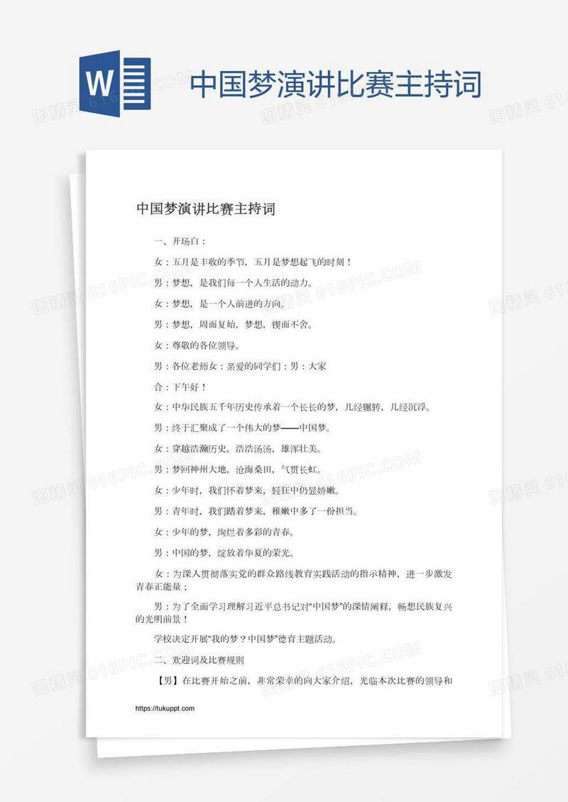 中国梦演讲比赛主持词