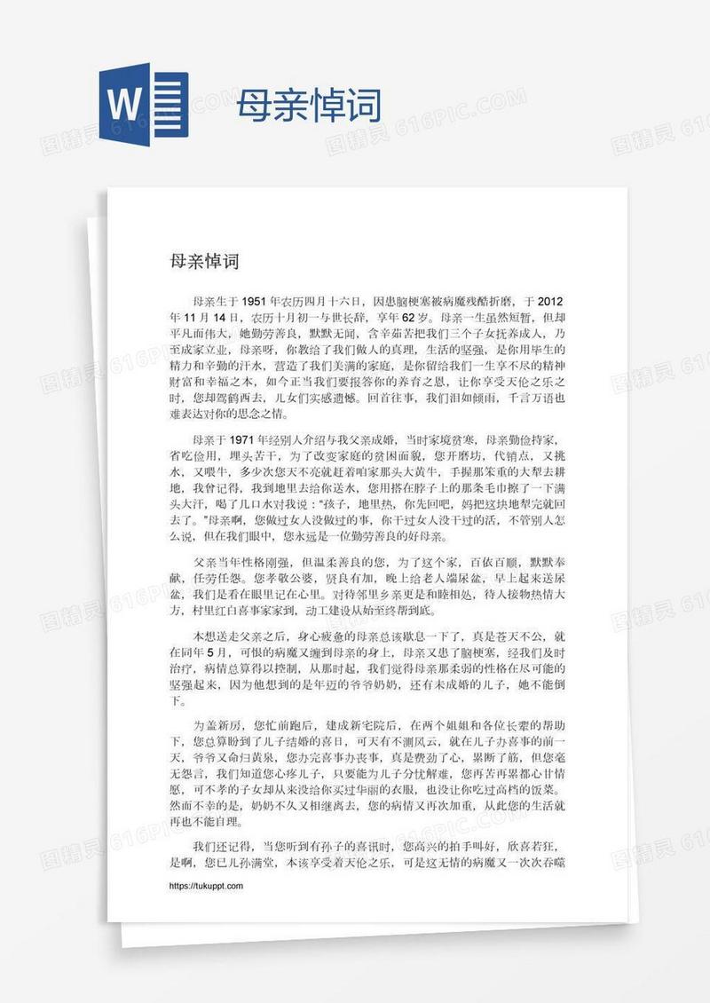 母亲悼词