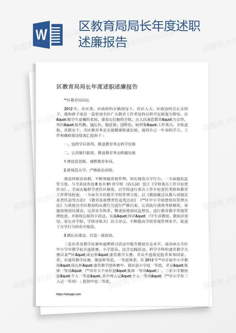 区教育局局长年度述职述廉报告