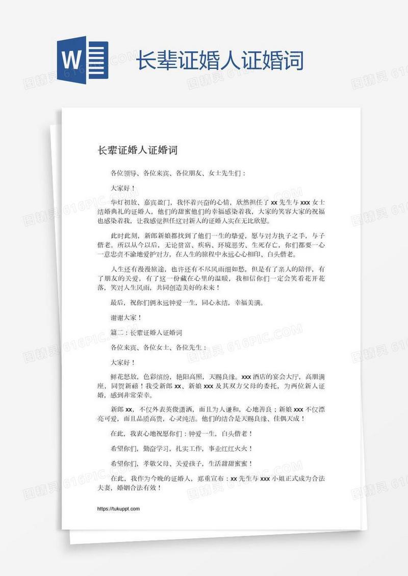 长辈证婚人证婚词