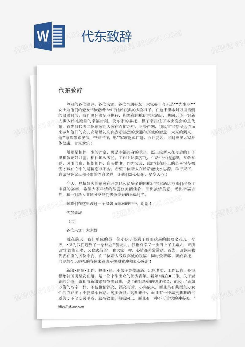 代东致辞