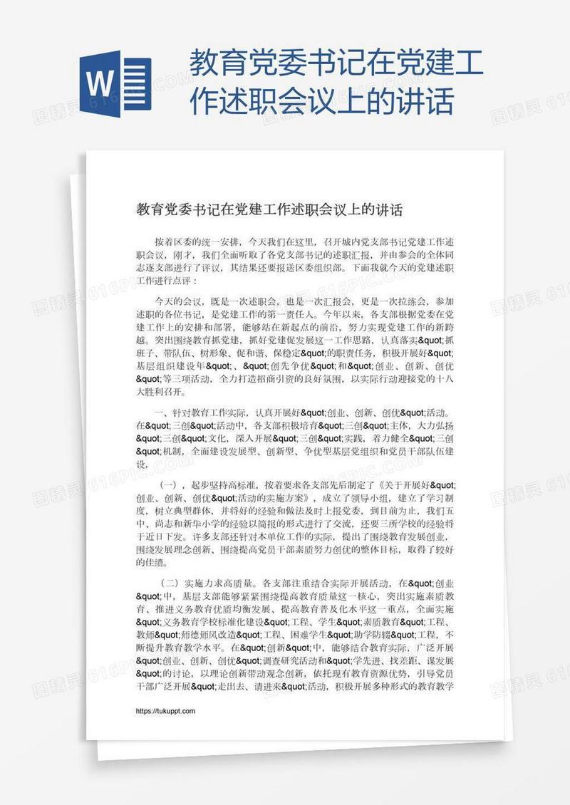 教育党委书记在党建工作述职会议上的讲话