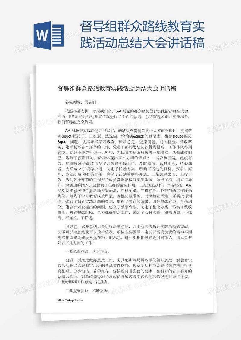 督导组群众路线教育实践活动总结大会讲话稿