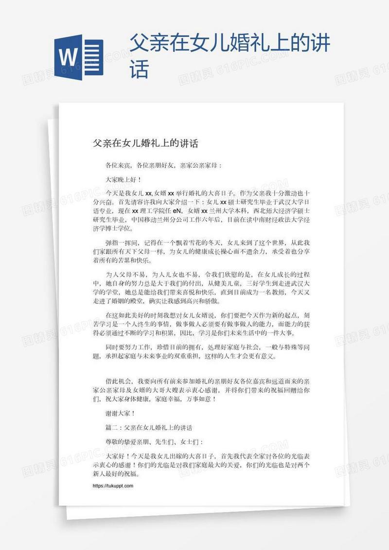 父亲在女儿婚礼上的讲话