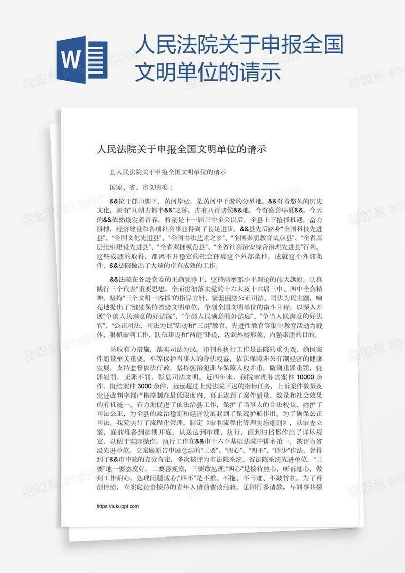 人民法院关于申报全国文明单位的请示