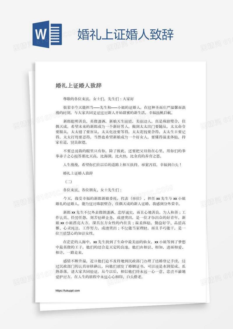 婚礼上证婚人致辞