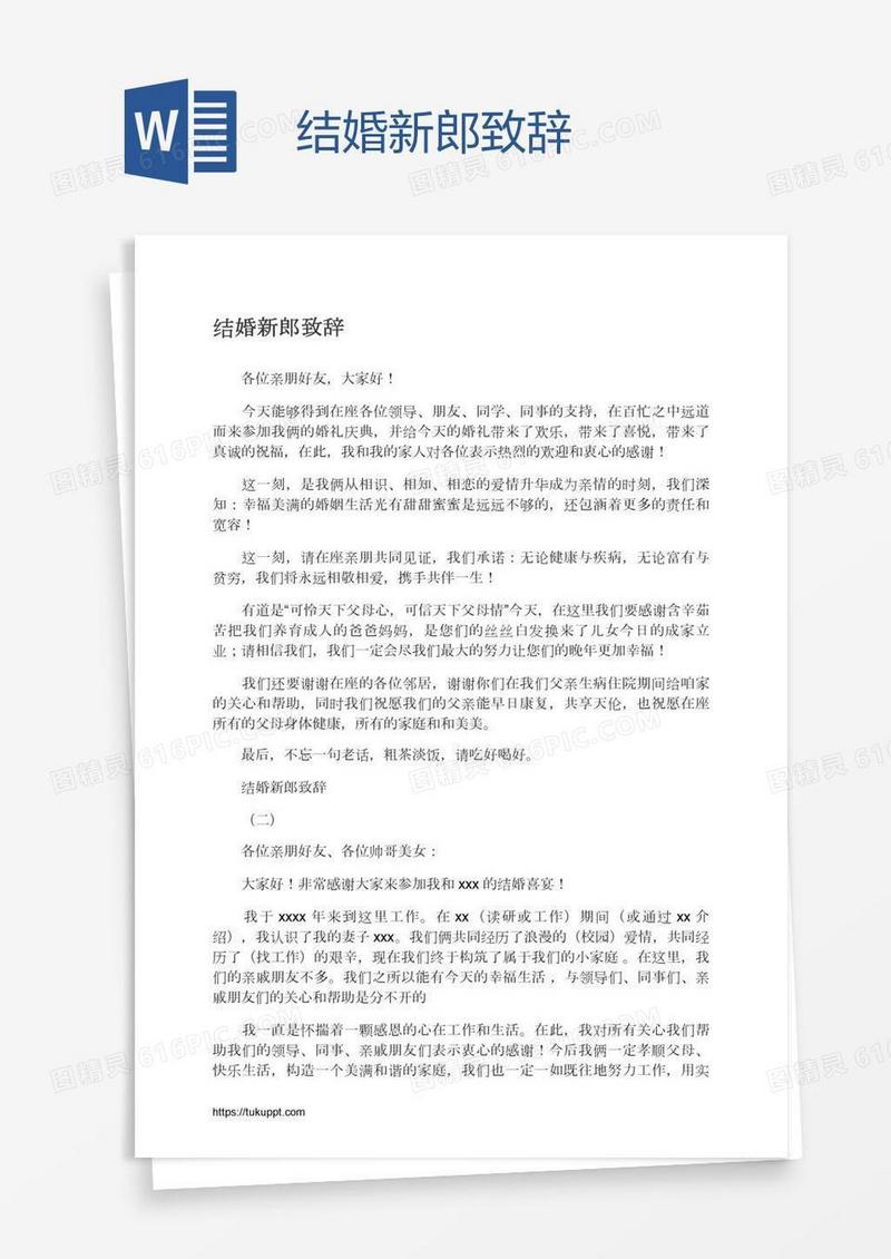 结婚新郎致辞