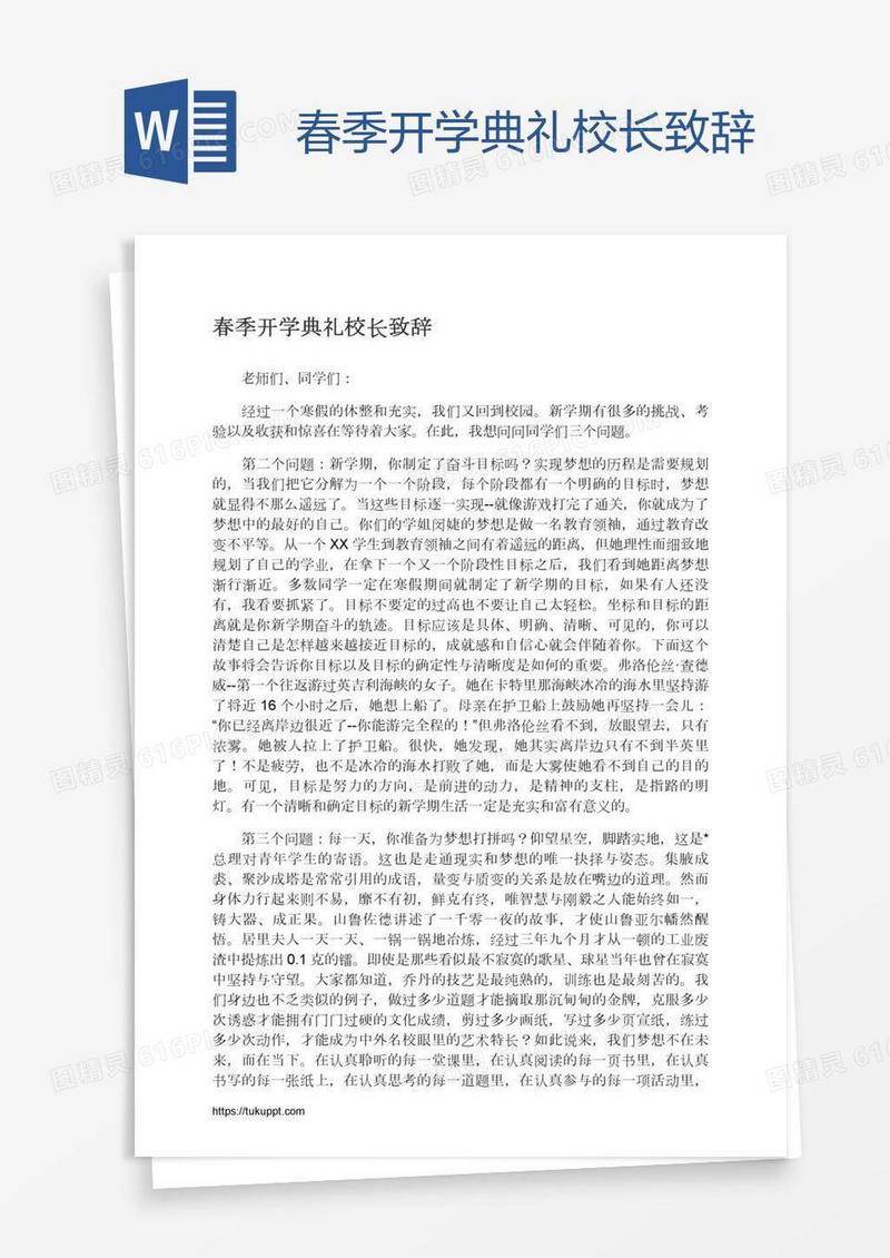 春季开学典礼校长致辞