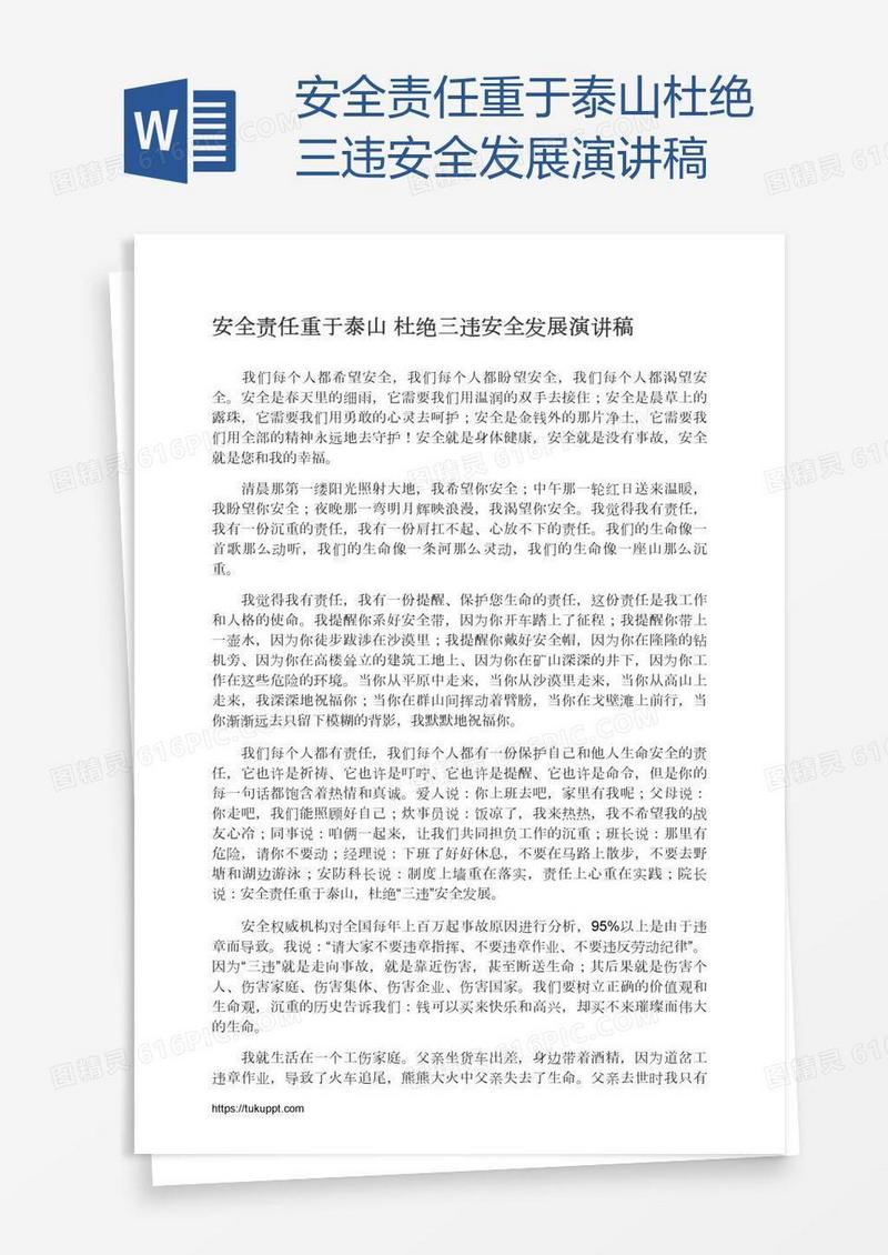 安全责任重于泰山杜绝三违安全发展演讲稿