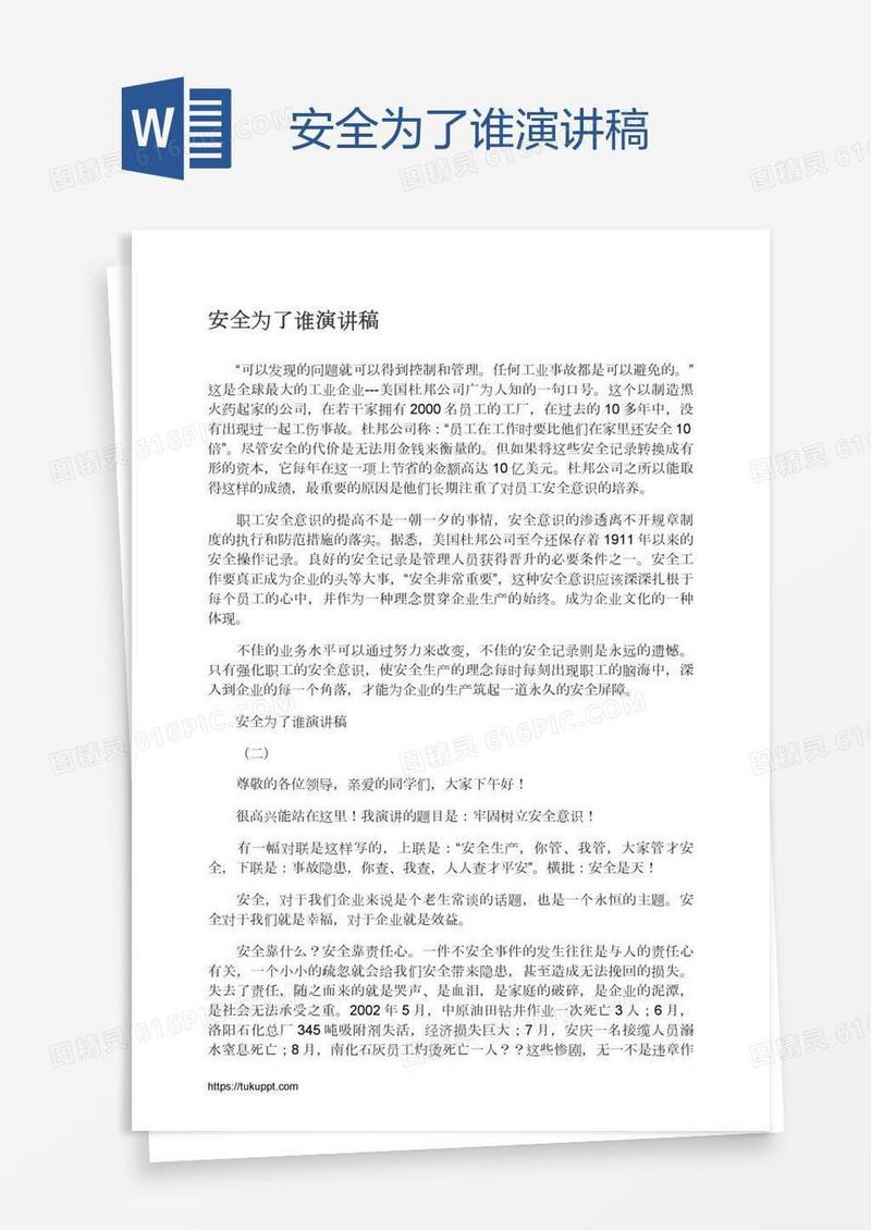 安全为了谁演讲稿