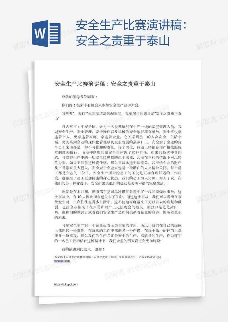 安全生产比赛演讲稿：安全之责重于泰山