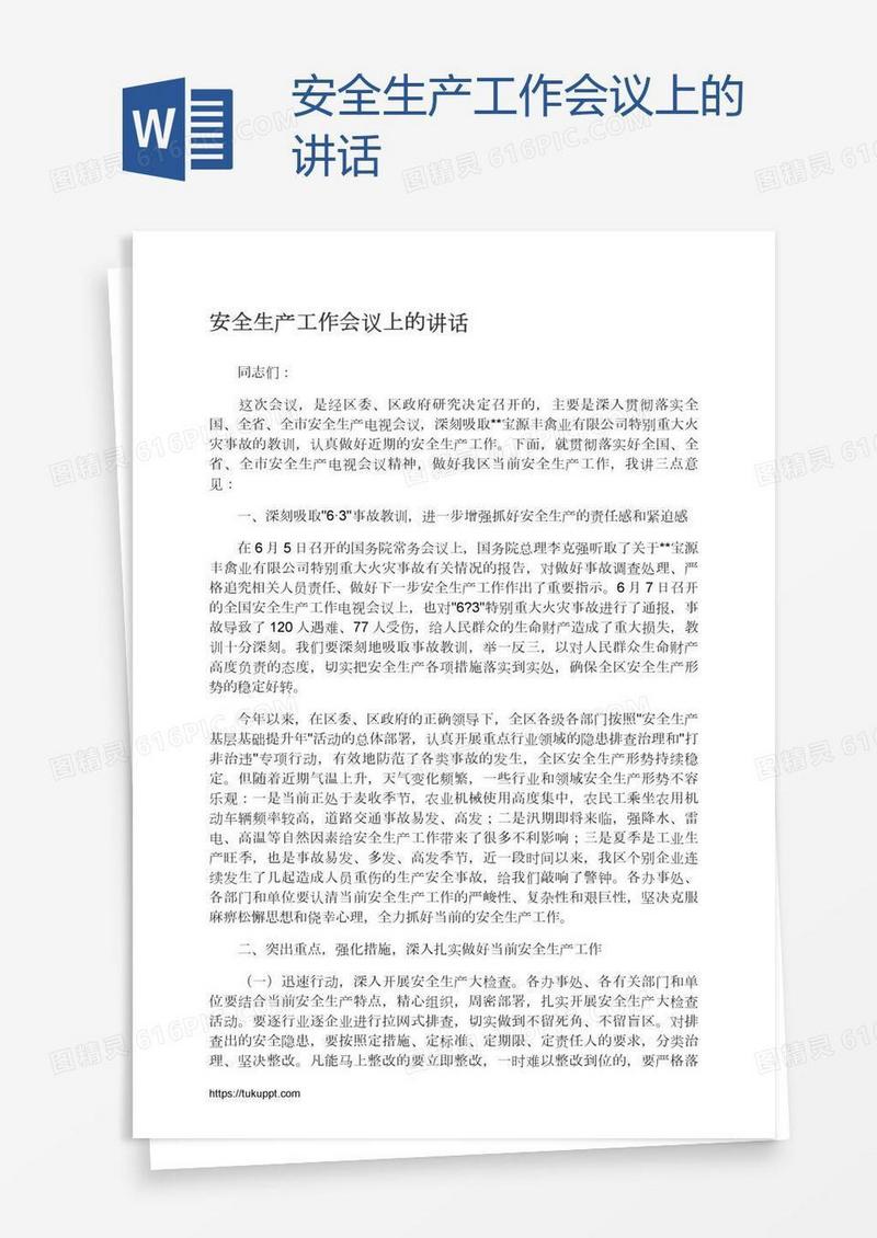 安全生产工作会议上的讲话