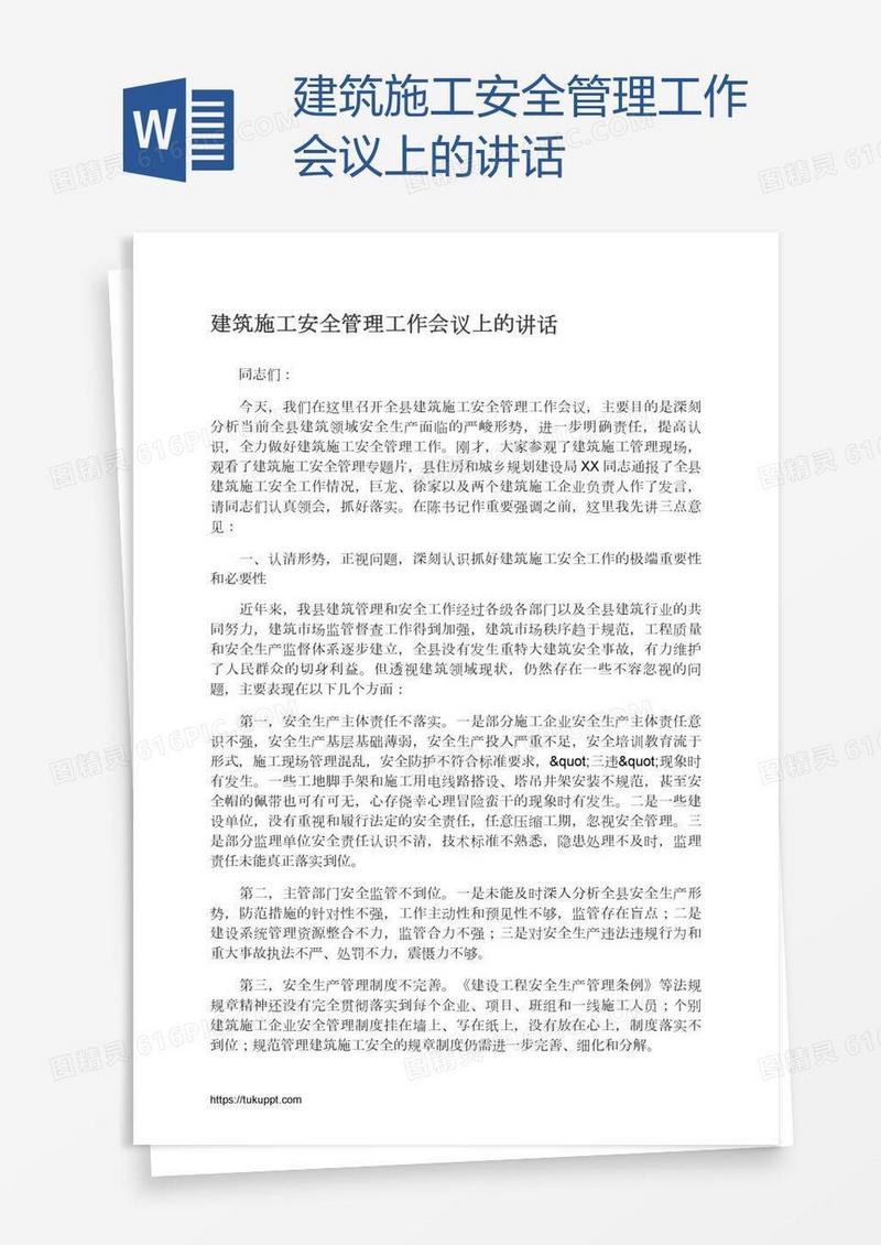 建筑施工安全管理工作会议上的讲话