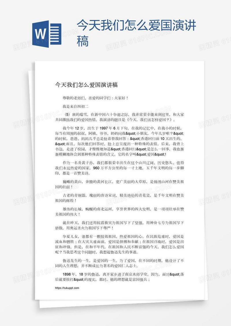 今天我们怎么爱国演讲稿