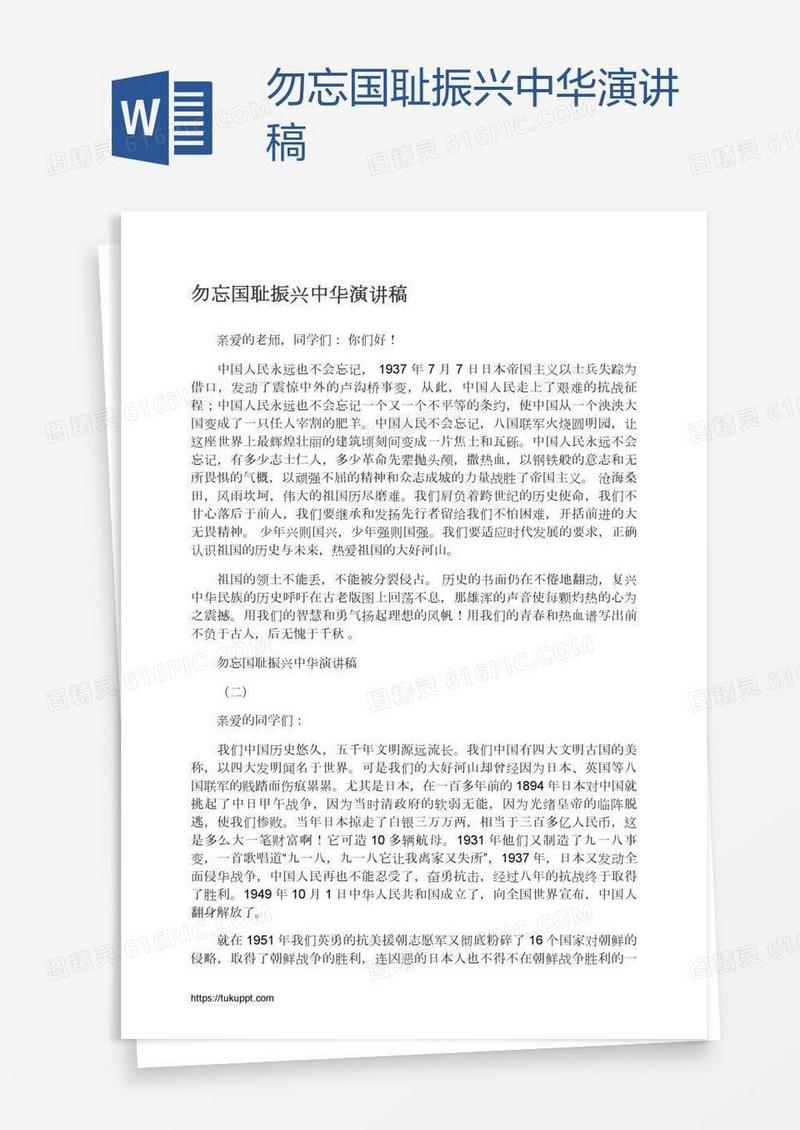 勿忘国耻振兴中华演讲稿