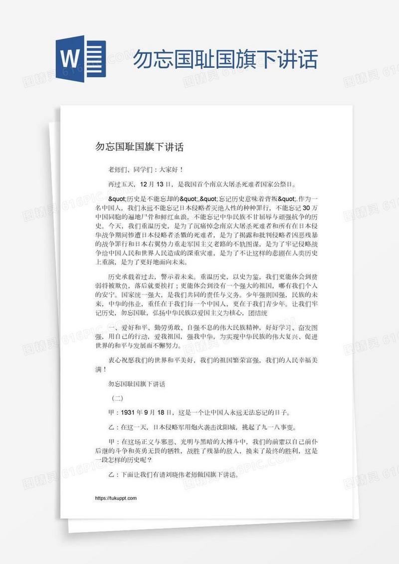 勿忘国耻国旗下讲话