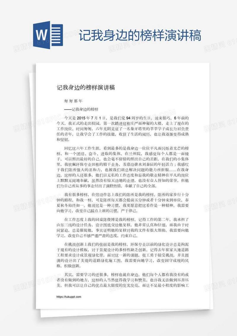记我身边的榜样演讲稿