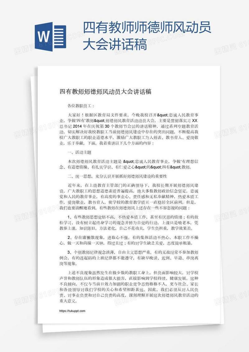 四有教师师德师风动员大会讲话稿