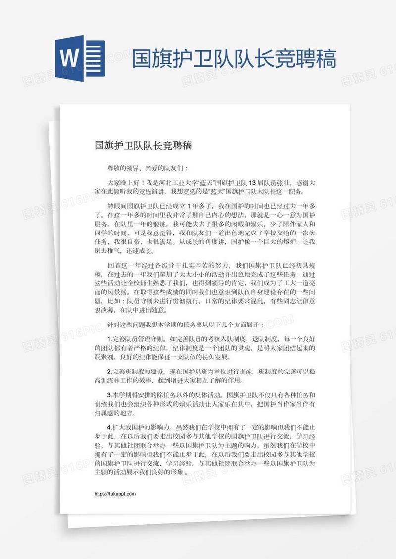 国旗护卫队队长竞聘稿