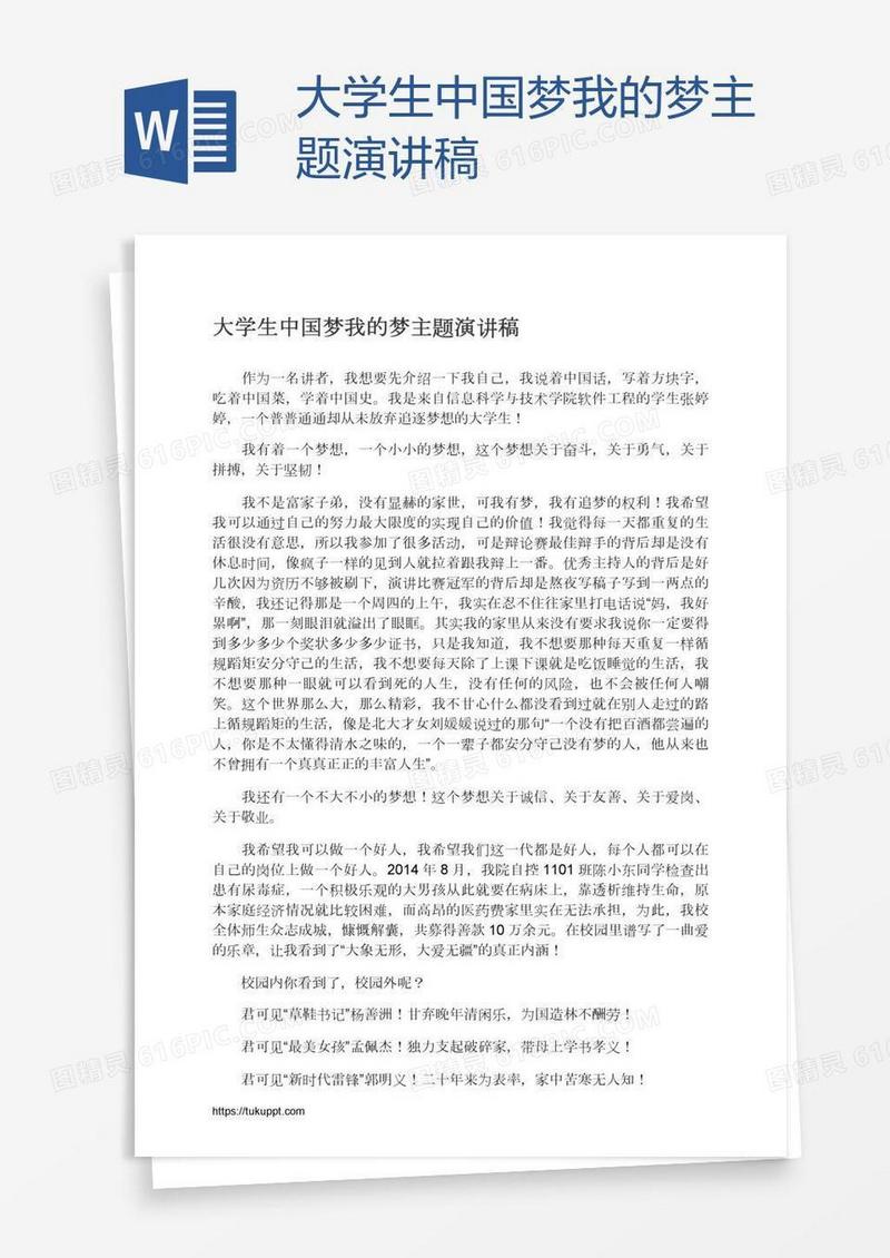 大学生中国梦我的梦主题演讲稿