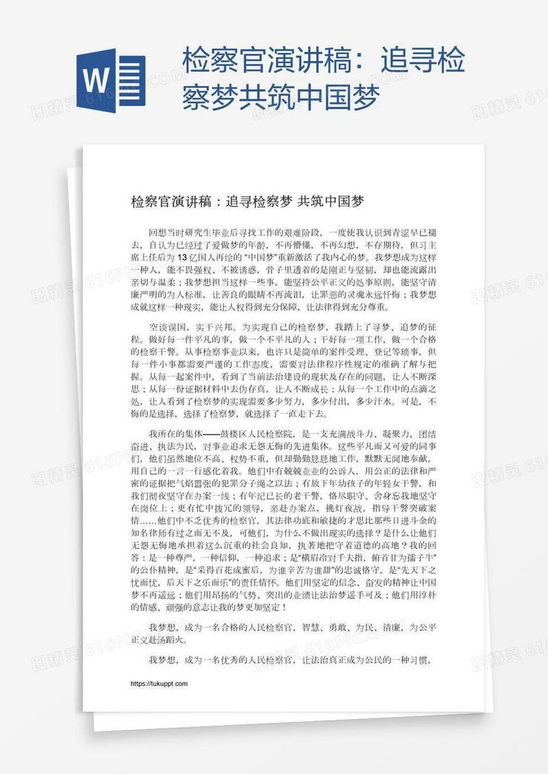 检察官演讲稿：追寻检察梦共筑中国梦