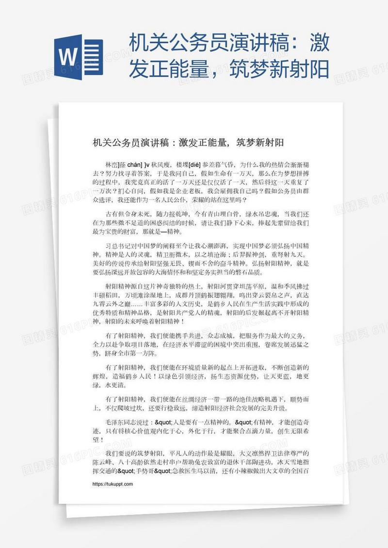 机关公务员演讲稿：激发正能量，筑梦新射阳