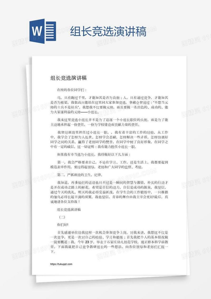 组长竞选演讲稿