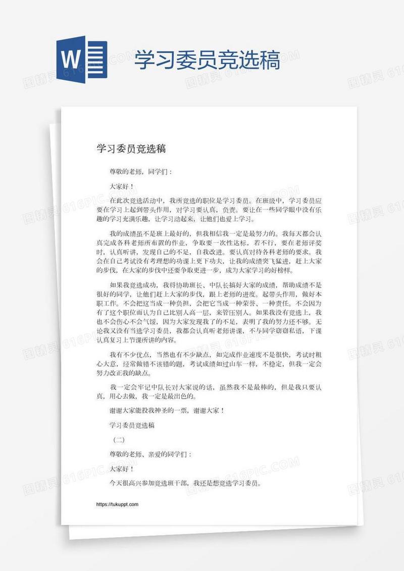 学习委员竞选稿