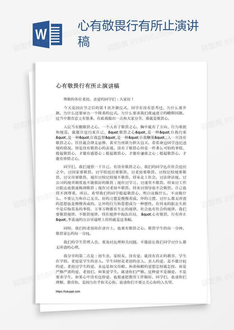 心有敬畏行有所止演讲稿