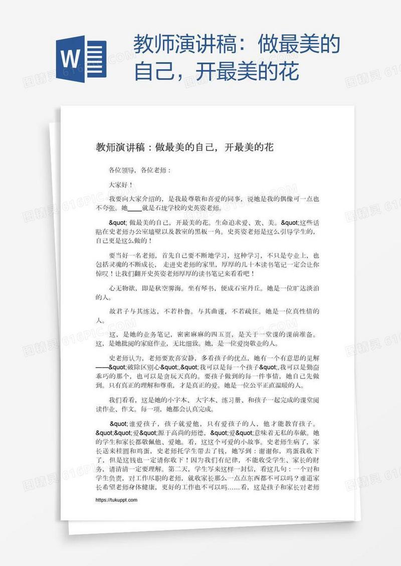 教师演讲稿：做最美的自己，开最美的花